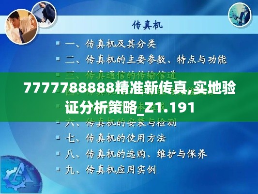 7777788888精准新传真,实地验证分析策略_Z1.191