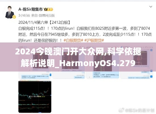 2024今晚澳门开大众网,科学依据解析说明_HarmonyOS4.279