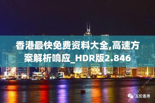 香港最快免费资料大全,高速方案解析响应_HDR版2.846