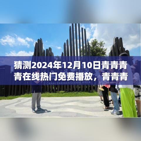 青青青青在线免费播放趋势展望，预测2024年热门免费播放动态