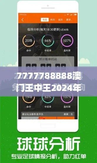 7777788888澳门王中王2024年,实践性策略实施_HT5.531