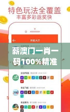 薪澳门一肖一码100%精准一,安全性策略解析_冒险版7.696