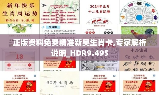 正版资料免费精准新奥生肖卡,专家解析说明_HDR9.495