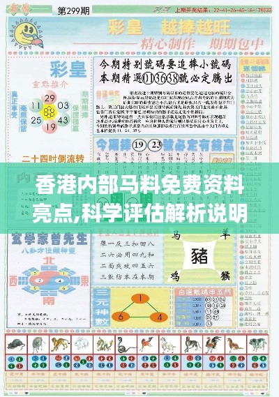 香港内部马料免费资料亮点,科学评估解析说明_1440p1.904