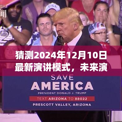 2024年演讲模式新猜想与技术趋势展望，未来演讲技术的展望与预测