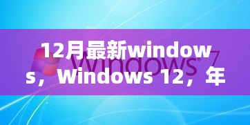 年终巨献，Windows 12重塑操作系统时代，引领时代变革风潮