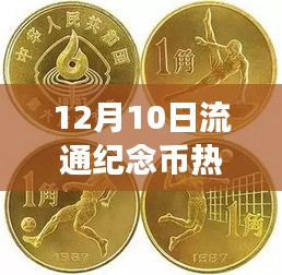 12月10日流通纪念币市场热门行情，踏上自然之旅，探索内心的宁静与平和