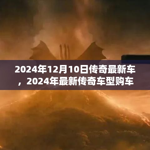 2024年最新传奇车型购车指南，选购属于你的传奇最新车