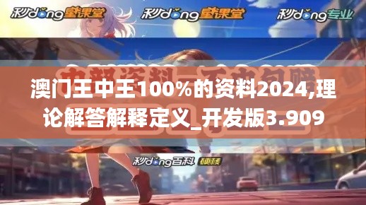 澳门王中王100%的资料2024,理论解答解释定义_开发版3.909