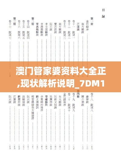 澳门管家婆资料大全正,现状解析说明_7DM16.285