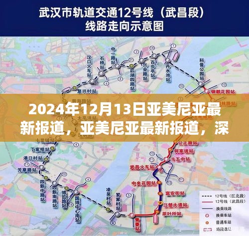 独家解析，亚美尼亚最新动态报道，深度了解亚美尼亚在2024年12月13日的最新情况