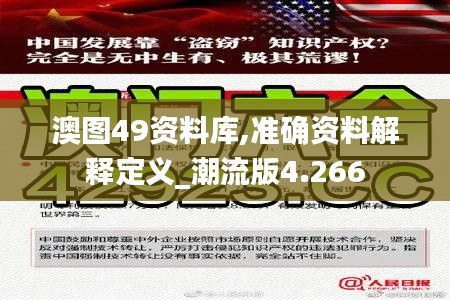 澳图49资料库,准确资料解释定义_潮流版4.266