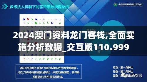 2024澳门资料龙门客栈,全面实施分析数据_交互版110.999