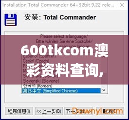 600tkcom澳彩资料查询,涵盖广泛的解析方法_tool6.887