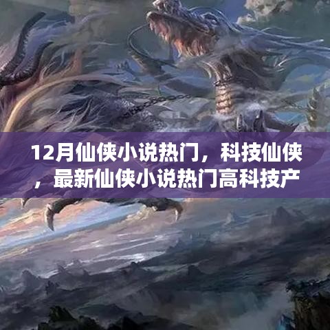 科技仙侠热潮，最新小说中的高科技产品与深度解析