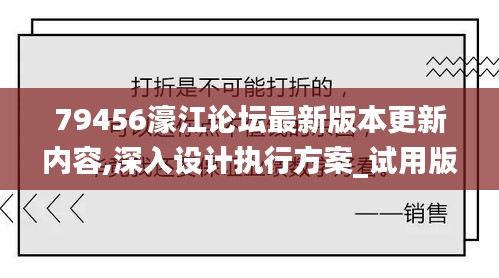 79456濠江论坛最新版本更新内容,深入设计执行方案_试用版4.949