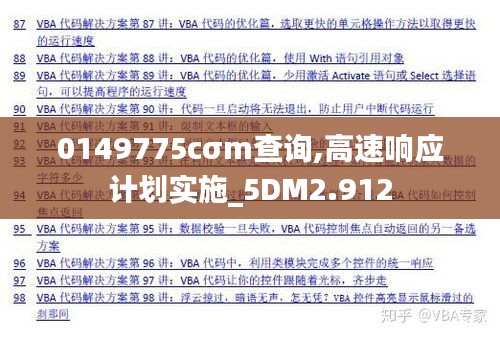 0149775cσm查询,高速响应计划实施_5DM2.912