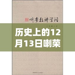 历史上的12月13日喇荣课诵集电子书，全面评测与介绍