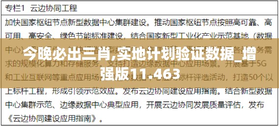 今晚必出三肖,实地计划验证数据_增强版11.463