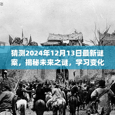 揭秘未来谜案，励志故事背后的成长与梦想——2024年12月13日的挑战与机遇