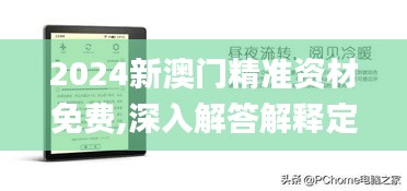 2024新澳门精准资材免费,深入解答解释定义_Kindle8.260