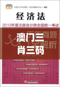 澳门三肖三码三期凤凰网,经济方案解析_优选版4.326