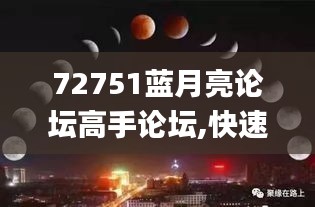 72751蓝月亮论坛高手论坛,快速响应执行方案_zShop8.162