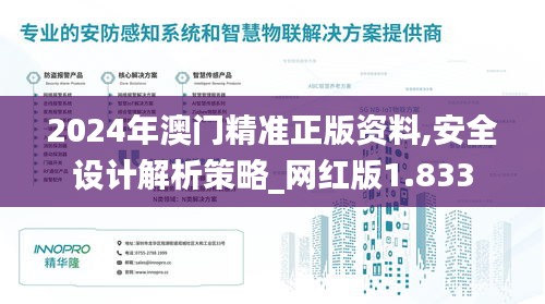 2024年澳门精准正版资料,安全设计解析策略_网红版1.833