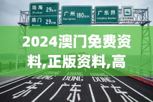 2024澳门免费资料,正版资料,高速方案规划_S18.284