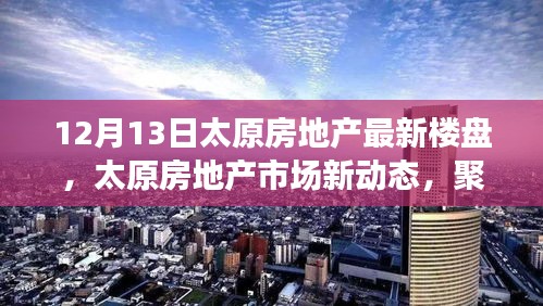 太原房地产最新动态，聚焦最新楼盘，深度解析市场走向