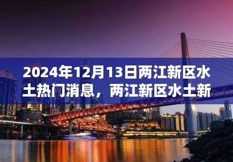 2024年12月13日两江新区水土热门消息全景透视