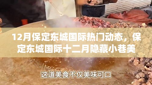 保定东城国际十二月美食探秘，小巷特色小店魅力之旅