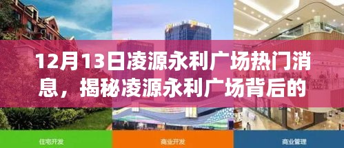 揭秘凌源永利广场背后的秘密，小巷深处的宝藏店铺，热门消息一览（12月13日）