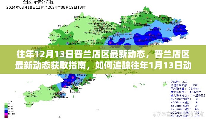 普兰店区最新动态追踪指南，往年12月13日及追踪往年一月动态信息初学者进阶教程