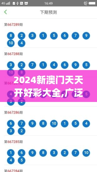 2024新澳门天天开好彩大全,广泛的关注解释落实_Tizen8.668