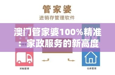 澳门管家婆100%精准：家政服务的新高度