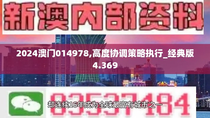 2024澳门014978,高度协调策略执行_经典版4.369