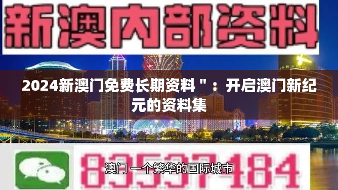 2024新澳门免费长期资料＂：开启澳门新纪元的资料集