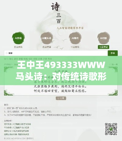 王中王493333WWW马头诗：对传统诗歌形式的创新探索