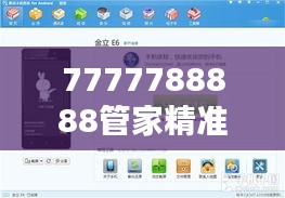 7777788888管家精准管家婆免费：让您享受无忧的家庭财务