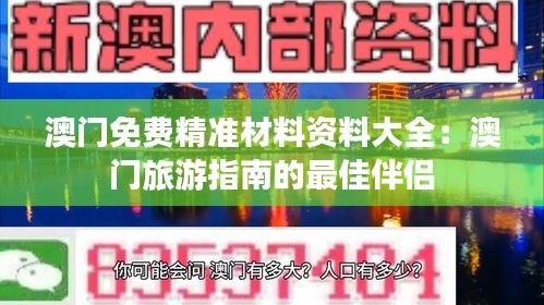 澳门免费精准材料资料大全：澳门旅游指南的最佳伴侣