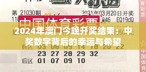 2024年澳门今晚开奖结果：中奖数字背后的幸运与希望