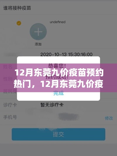 掌握这些技巧，轻松预约东莞九价疫苗，预约攻略与热门指南