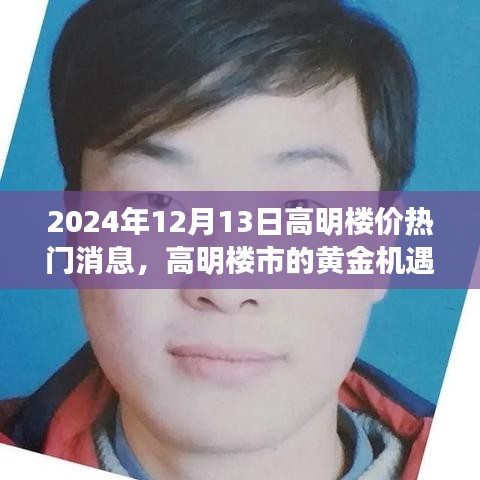 高明楼市黄金机遇揭秘，热门消息下的新篇章等你来翻