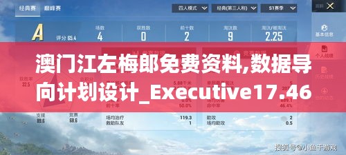 澳门江左梅郎免费资料,数据导向计划设计_Executive17.465