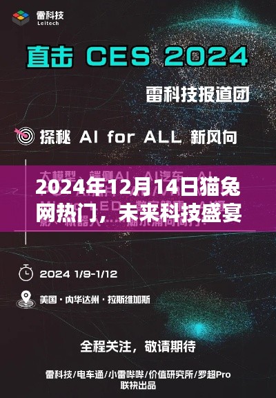 2024猫兔网科技盛宴，未来新品揭秘，体验未来生活新篇章