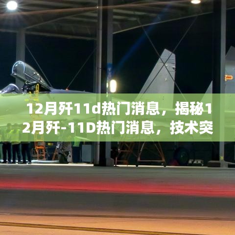 揭秘歼-11D技术突破与未来发展，十二月热门消息全解析