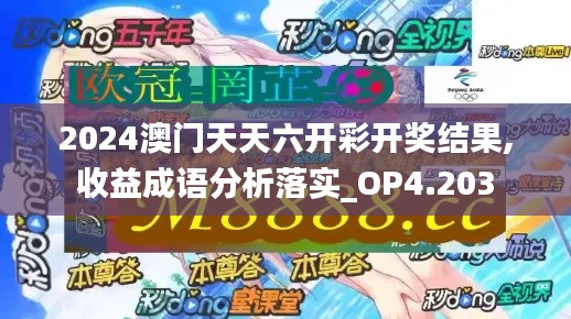 2024澳门天天六开彩开奖结果,收益成语分析落实_OP4.203