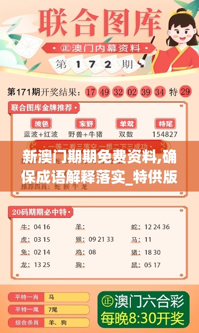 新澳门期期免费资料,确保成语解释落实_特供版3.693