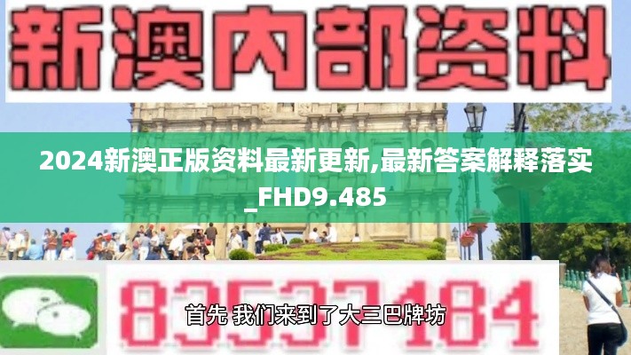 2024新澳正版资料最新更新,最新答案解释落实_FHD9.485